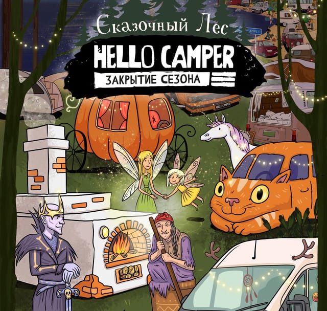 Фестиваль Hello Camper